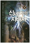 신세계의 지배자. 6 - 인터넷교보문고 신세계의 지배자. 6