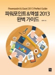 파워포인트 & 엑셀 2013 완벽 가이드 - 인터넷교보문고 파워포인트 & 엑셀 2013 완벽 가이드