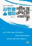 시민이 엄지 척 | 엄태준 | 출판이안 - 교보문고 시민이 엄지 척 - 교보문고