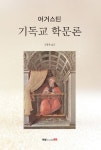 [기독교 학문론] 교보eBook
