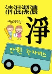[안녕!! 한자버스 깨끗할 정(淨) 맑을 청(淸) 섞을 혼(混) 청결할 결(潔) 짙을 농(濃)] 교보eBook