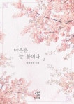 [마음은 늘, 봄이다. 2] 교보eBook