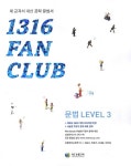 1316 팬클럽 문법 Level. 3 - 교보문고