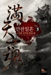 만천일혼. 5 - 교보문고