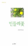 민들레꽃(뿌리시선 57) - 인터넷교보문고 민들레꽃
