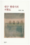 대구 현대시의 지형도 | 이태수 | 만인사 - 교보문고 대구 현대시의 지형도 - 교보문고