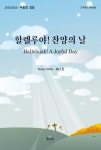 할렐루야 찬양의 날 - 인터넷교보문고 할렐루야 찬양의 날