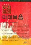 마태복음(쉬운 주석)(양장본 Hardcover) | 정훈택 | 그리심 - 교보문고 마태복음 - 교보문고