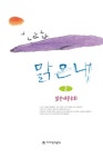 맑은내. 2 | 맑은내문우회 | 에세이문학출판부 - 교보문고 맑은내. 2 - 교보문고
