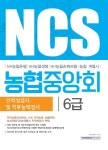 NCS 농협중앙회 6급 인적성검사 및 직무능력검사 - 인터넷교보문고 NCS 농협중앙회 6급 인적성검사 및 직무능력검사