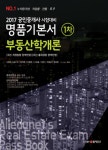 부동산학개론(공인중개사 1차 명품기본서)(2017) - 인터넷교보문고 부동산학개론(공인중개사 1차 명품기본서)(2017)