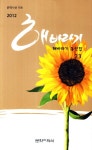 해바라기(동인시집 제23집)(2012)(문학시선 108) | 해바라기 동인 | 문학과의식 - 교보문고 해바라기(동인시집 제23집)(2012) - 교보문고