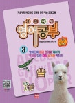 기초탄탄 영어공부. 3 - 교보문고
