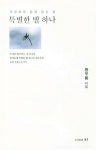 특별한 별 하나(야생화와 함께 읽는 시) - 교보문고 특별한 별 하나 - 교보문고