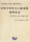 [혈액형운기체질 생활처방총서 이목구비(耳目口鼻)질환 회복촉진 혈액형 O형 생활처방] 교보eBook