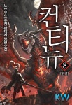 [컨티뉴. 8] 교보eBook