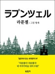 [라푼젤 (독해 : 일본어로 읽는 세계명작 09)] 교보eBook