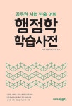 [공무원 시험 빈출 어휘 행정학 학습사전: 9, 7급 공무원 시험대비] 교보eBook