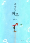 특별한 하루 - 교보문고