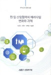 한 일 산업협력의 패러다임 변화와 과제(연구보고서 2013-663) - 교보문고 한 일 산업협력의 패러다임 변화와 과제 - 교보문고