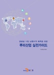 뿌리산업 실전가이드(글로벌기업 납품자격 획득을 위한) [꽃피는 아침마을] 뿌리산업 실전가이드(글로벌기업 납품자격 획득을 위한)