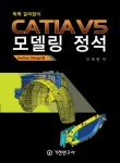 CATIA V5 모델링 정석(Surface Design편) - 교보문고