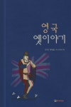 [영국 옛이야기] 교보eBook