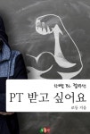 [PT 받고 싶어요] 교보eBook