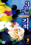 3번가&장충동왕족발 | [3번가의 기적. 7] 교보eBook