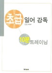 초급 일어강독 10분 트레이닝 - 인터넷교보문고 초급 일어강독 10분 트레이닝