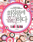 [화장품에 홀릭하다] 교보eBook