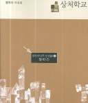 상처학교(생각의나무 우리시 3) - 인터넷교보문고 상처학교