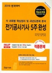 전기공사기사 5주완성(2019) - 인터넷교보문고 전기공사기사 5주완성(2019)