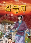 [큐북 글로벌 삼국지 20.태의 길평] 교보eBook