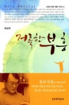 거룩한 부흥(신앙과 은혜 경험 시리즈 4) - 교보문고 거룩한 부흥 - 교보문고