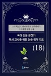 [국어 논술 글짓기 독서 교사를 위한 논술 첨삭 지도(18)] 교보eBook