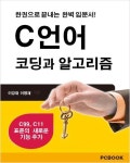 [C 언어 코딩과 알고리즘] 교보eBook