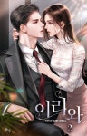 [이리와. 2(완결)] 교보eBook
