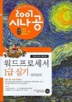 워드프로세서 1급 실기(2007시나공)(CD1장포함)(2007 시험에 나오는 것만 공부한다 3) - 인터넷교보문고 워드프로세서 1급 실기