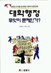 대학행정 무엇이 문제인가 | 원종하 외 | 선영사 - 교보문고 대학행정 무엇이 문제인가 - 교보문고