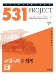 고등 영어 유형독해를 쉽게(Easy)(2018)(531 Project(프로젝트)) - 인터넷교보문고 고등 영어 유형독해를 쉽게(Easy)(2018)