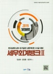 세무회계뱅크 Ⅱ(2019) [꽃피는 아침마을] 세무회계뱅크 Ⅱ(2019)