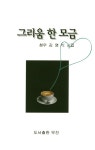 그리움 한 모금 - 인터넷교보문고 그리움 한 모금