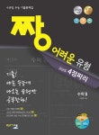 고등 수학2(2020)(짱 어려운 유형 고난도 4점짜리) - 교보문고 고등 수학2(2020) - 교보문고