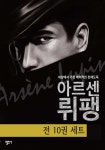 [괴도신사 아르센 뤼팽 시리즈(전10권)(완결)] 교보eBook