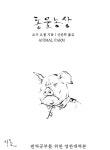 [동물 농장 (영한대역본) (체험판)] 교보eBook