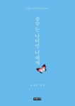[장계수 시집 꿈꾸는 나비인 너에게] 교보eBook