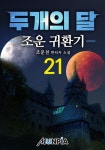 [두개의 달 (조운 귀환기). 21] 교보eBook