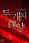 [두 개의 태양. 1] 교보eBook