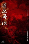 [귀소곡. 13] 교보eBook